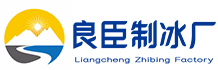 涪陵良臣制冰厂